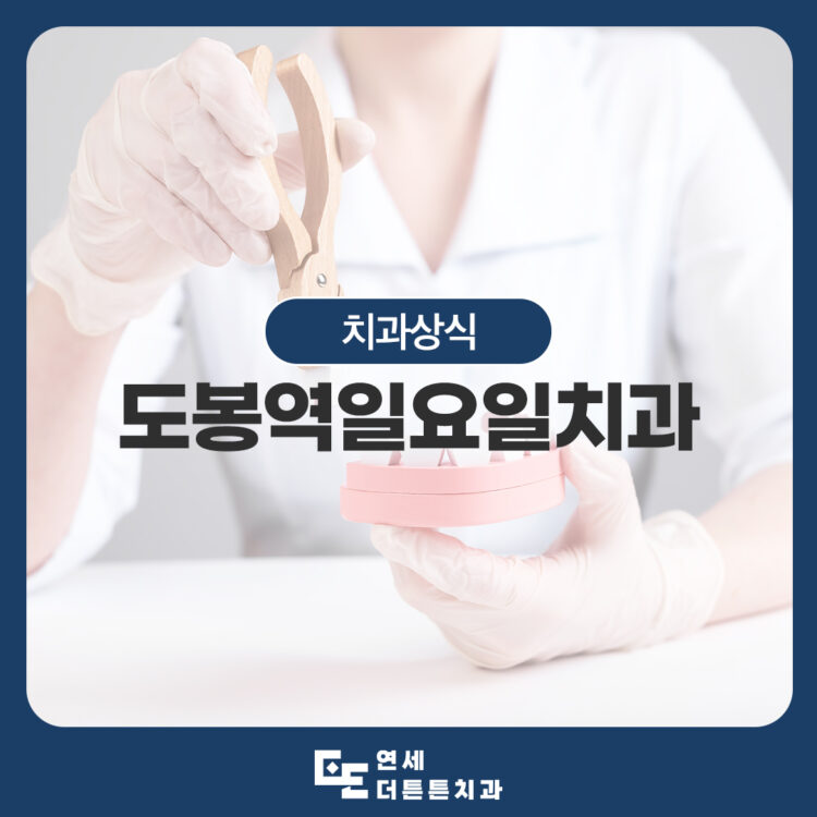 망월사역치과